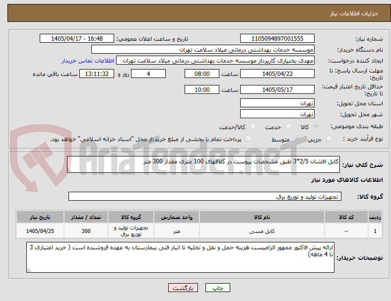 کابل افشان 2/5*3 طبق مشخصات پیوست در کلافهای 100 متری مقدار 300 متر