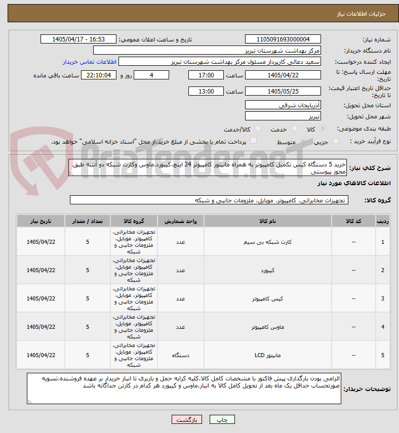 تصویر کوچک آگهی خرید 5 دستگاه کیس تکمیل کامپیوتر به همراه مانیتور کامپیوتر 24 اینچ،کیبورد،ماوس وکارت شبکه دو آنتنه طبق مجوز پیوستی