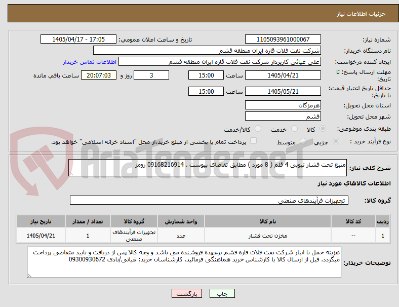تصویر کوچک آگهی منبع تحت فشار تیوبی 4 قلم ( 8 مورد ) مطابق تقاضای پیوست . 09168216914 رومز