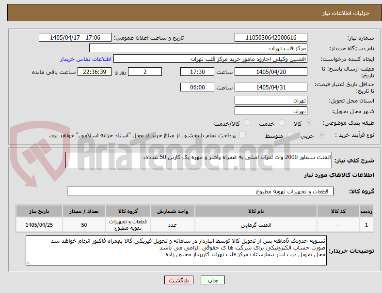 تصویر کوچک آگهی المنت سماور 2000 وات لعران اصلی به همراه واشر و مهره یک کارتن 50 عددی