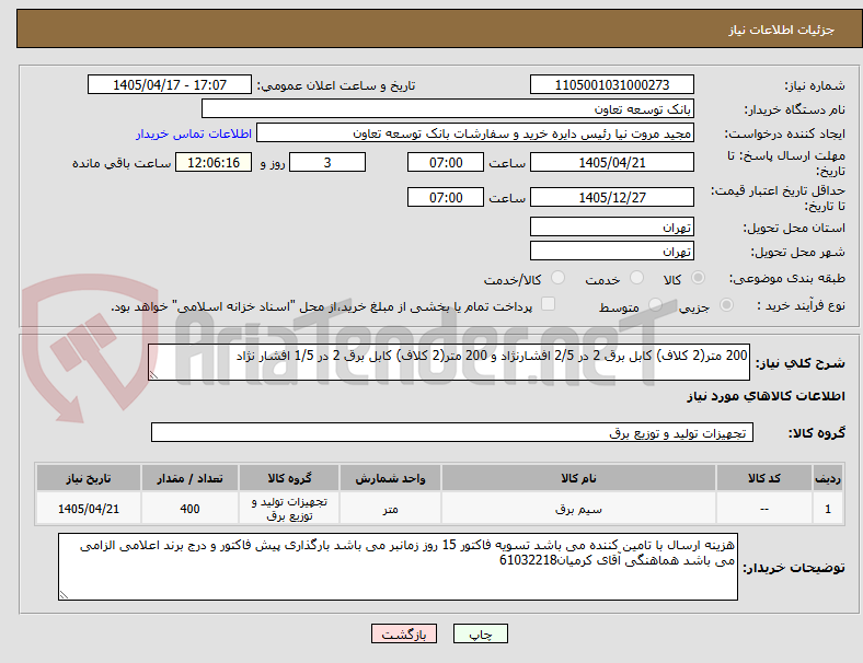 تصویر کوچک آگهی 200 متر(2 کلاف) کابل برق 2 در 2/5 افشارنژاد و 200 متر(2 کلاف) کابل برق 2 در 1/5 افشار نژاد 