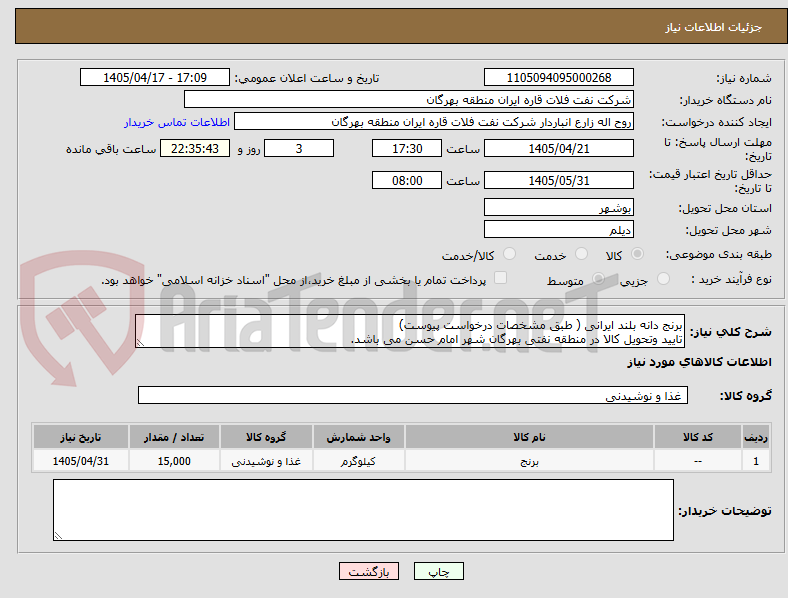 تصویر کوچک آگهی برنج دانه بلند ایرانی ( طبق مشخصات درخواست پیوست)
تایید وتحویل کالا در منطقه نفتی بهرگان شهر امام حسن می باشد.