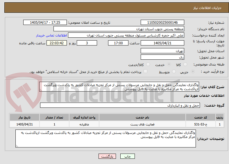 تصویر کوچک آگهی واگذاری نمایندگی حمل و نقل و جابجایی مرسولات پستی از مرکز تجزیه مبادلات کشور به پاکدشت وبرگشت ازپاکدشت به مرکز مکانیزه با عنایت به فایل پیوستی