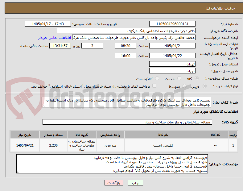 لمینت،کاغذ دیواری،سرامیک،کرکره فلزی،قرنیز و شالبند مطابق فایل پیوستی که شامل 6 ردیف است(لطفا به توضیحات داخل فایل پیوستی توجه فرمایید)