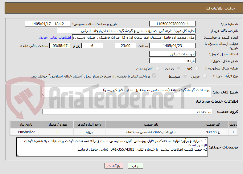 تصویر کوچک آگهی زیرساخت گردشگری میانه (ساماندهی محوطه پل دختر - قیز کورپوسو)