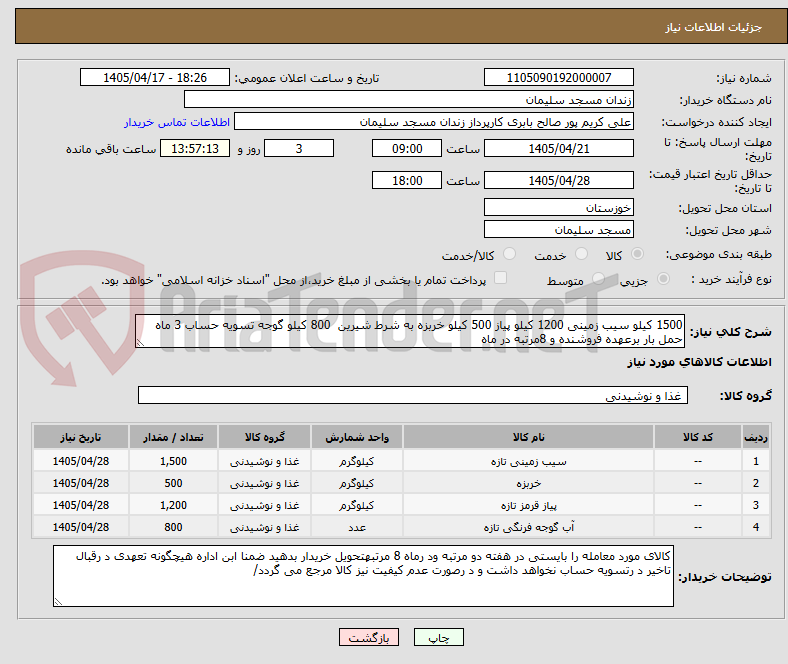 تصویر کوچک آگهی 1500 کیلو سیب زمینی 1200 کیلو پیاز 500 کیلو خربزه به شرط شیرین  800 کیلو گوجه تسویه حساب 3 ماه حمل بار برعهده فروشنده و 8مرتبه در ماه 
