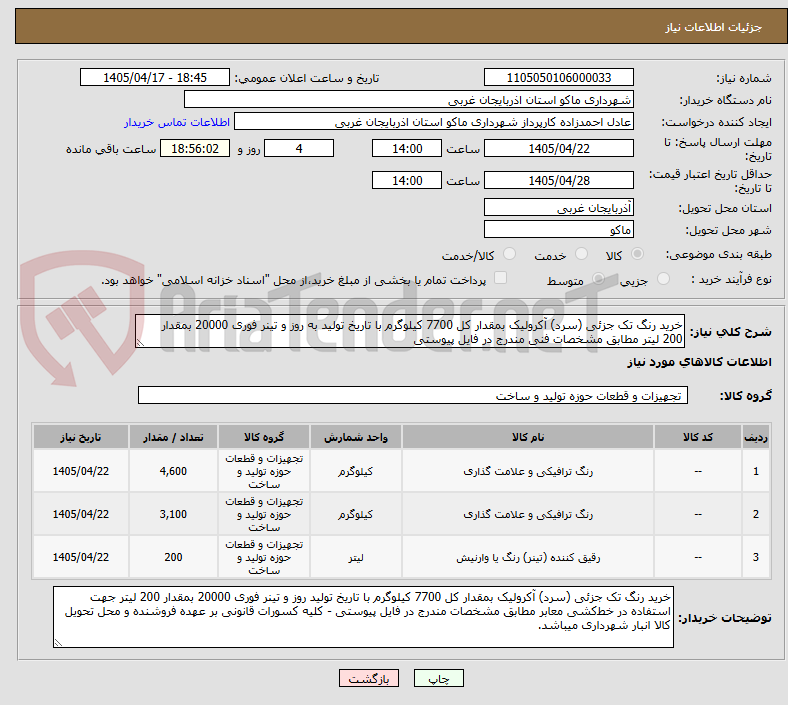 تصویر کوچک آگهی خرید رنگ تک جزئی (سرد) آکرولیک بمقدار کل 7700 کیلوگرم با تاریخ تولید به روز و تینر فوری 20000 بمقدار 200 لیتر مطابق مشخصات فنی مندرج در فایل پیوستی