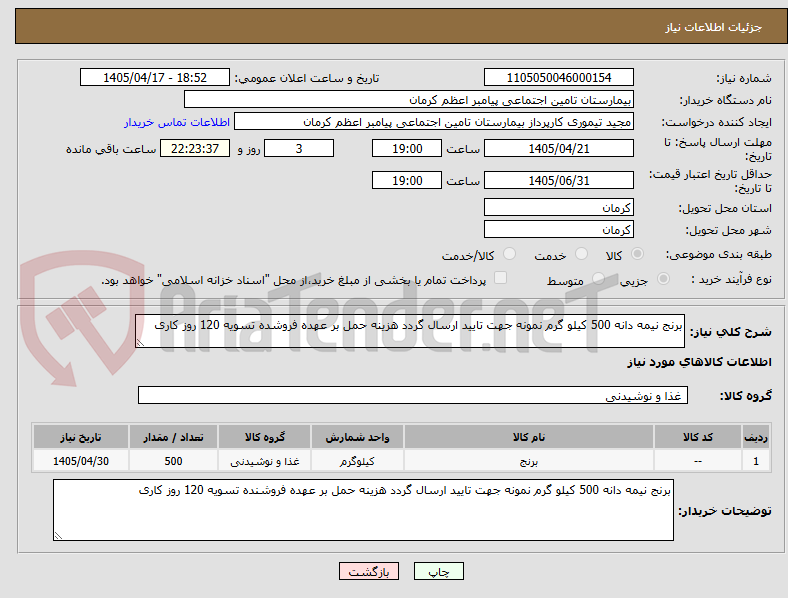 برنج نیمه دانه 500 کیلو گرم نمونه جهت تایید ارسال گردد هزینه حمل بر عهده فروشده تسویه 120 روز کاری