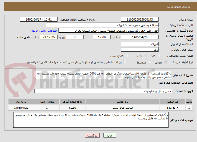 تصویر کوچک آگهی واگذاری قسمتی از طبقه اول ساختمان مرکزی منطقه به متراژ500 جهت انجام بسته بندی وخدمات پستی به بخش خصوصی با عنایت به فایل پیوست