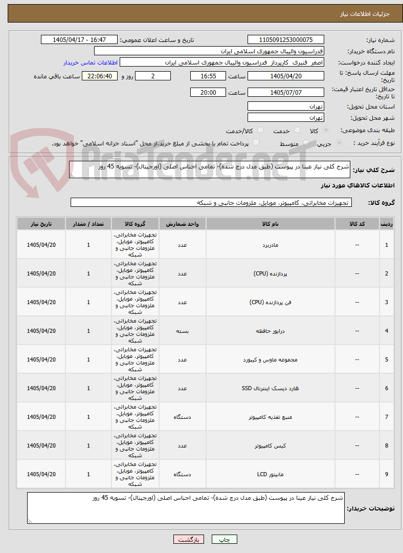تصویر کوچک آگهی شرح کلی نیاز عینا در پیوست (طبق مدل درج شده)- تمامی اجناس اصلی (اورجینال)- تسویه 45 روز