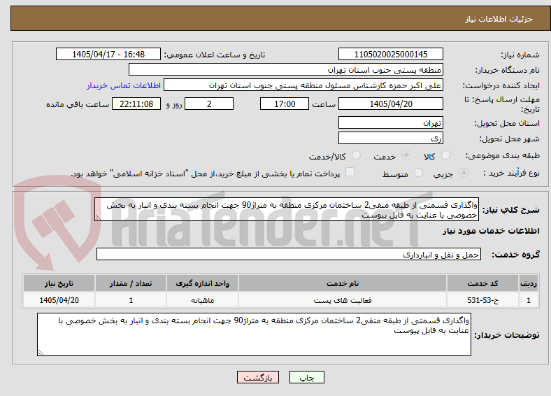 تصویر کوچک آگهی واگذاری قسمتی از طبقه منفی2 ساختمان مرکزی منطقه به متراژ90 جهت انجام بسته بندی و انبار به بخش خصوصی با عنایت به فایل پیوست