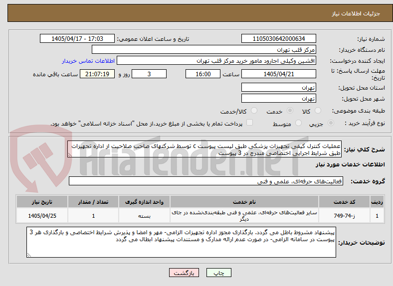 عملیات کنترل کیفی تجهیزات پزشکی طبق لیست پیوست c توسط شرکتهای صاحب صلاحیت از اداره تجهیزات طبق شرایط اجرایی اختصاصی مندرج در 3 پیوست