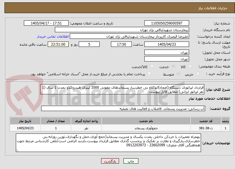 تصویر کوچک آگهی قرارداد اپراتوری دستگاه (امحاء)اتوکلاو بی خطرساز پسماندهای عفونی 1000 لیتری هیدروکلاو بمدت 1 سال (1 نفر اپراتور ایرانی) مطابق فایل پیوست