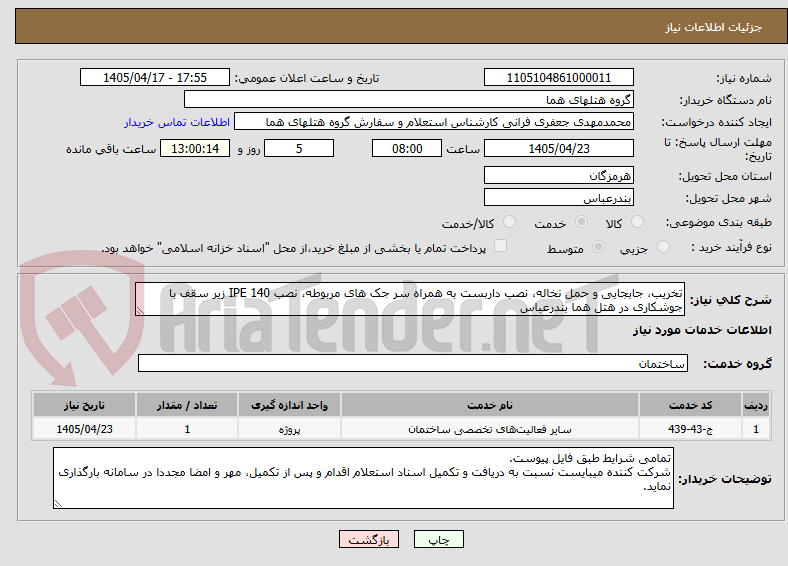 تصویر کوچک آگهی تخریب، جابجایی و حمل نخاله، نصب داربست به همراه سر جک های مربوطه، نصب IPE 140 زیر سقف با جوشکاری در هتل هما بندرعباس