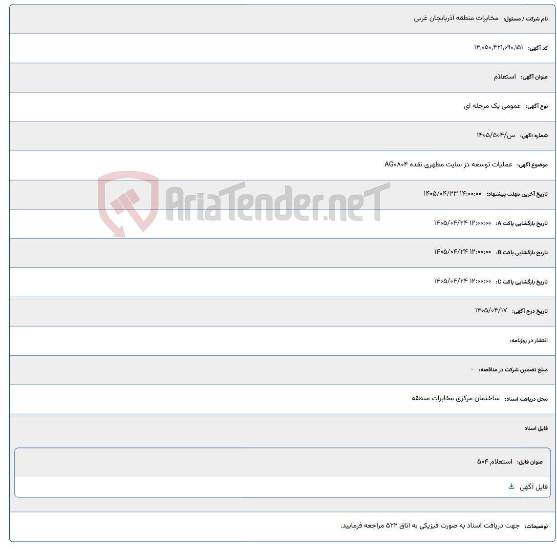 تصویر کوچک آگهی عملیات توسعه دز سایت مطهری نقده AG0804