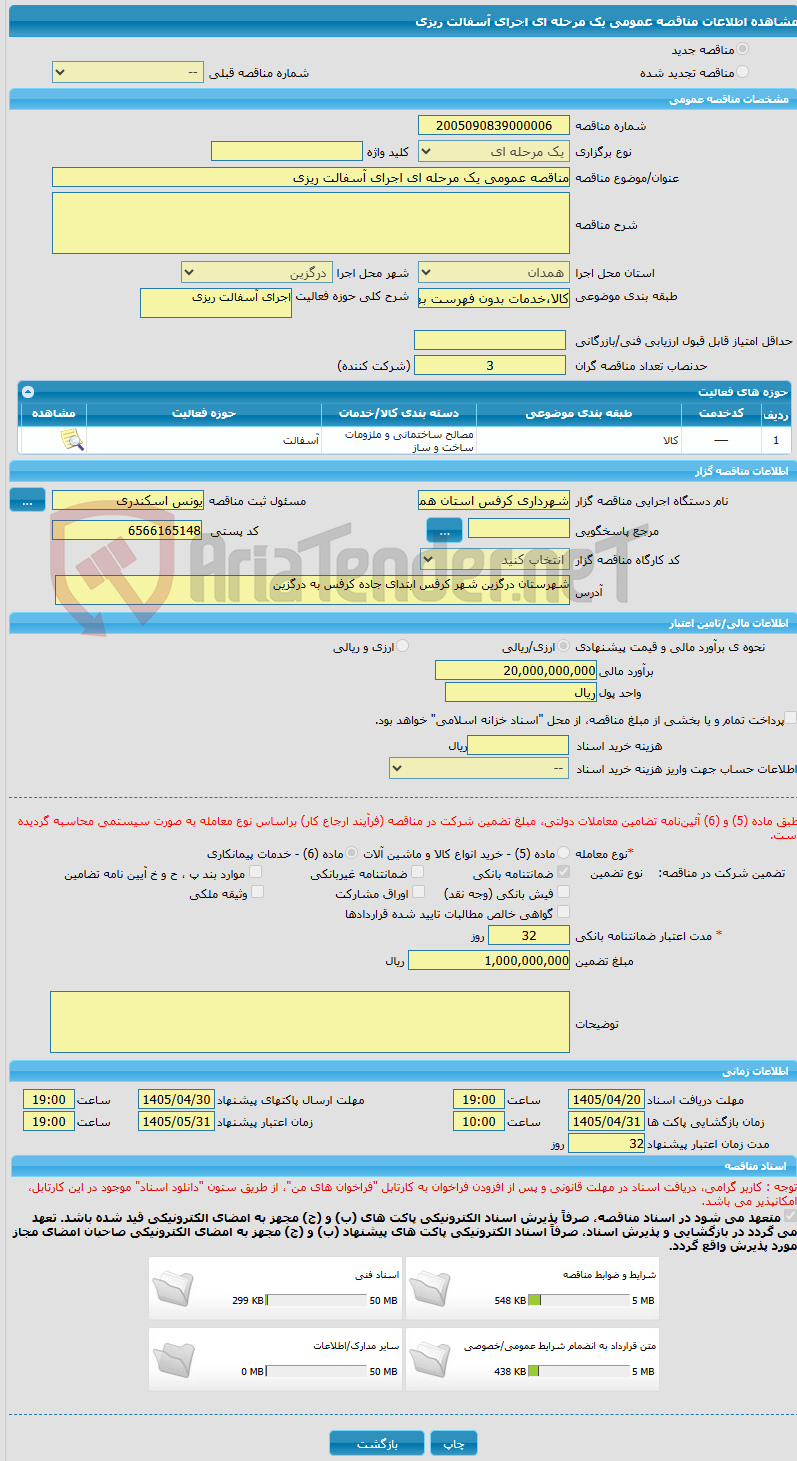تصویر کوچک آگهی مناقصه عمومی یک مرحله ای اجرای آسفالت ریزی