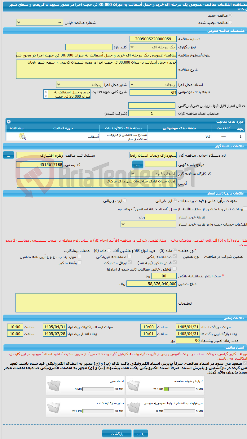 تصویر کوچک آگهی مناقصه عمومی یک مرحله ای خرید و حمل آسفالت به میزان 30،000 تن جهت اجرا در محور شهیدان کریمی و  سطح شهر زنجان