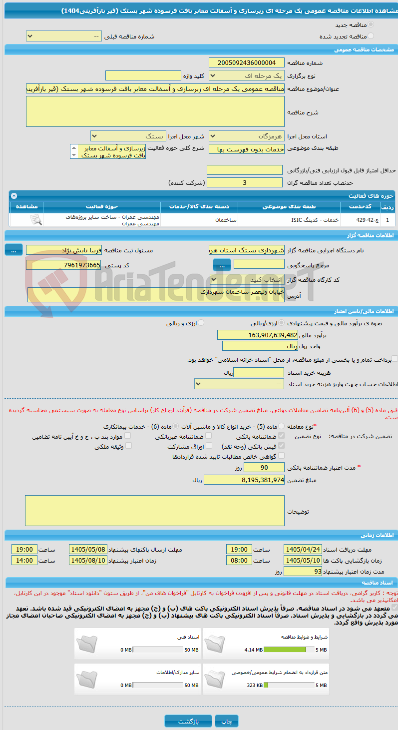 تصویر کوچک آگهی مناقصه عمومی یک مرحله ای زیرسازی و آسفالت معابر بافت فرسوده شهر بستک (قیر بازآفرینی1404)