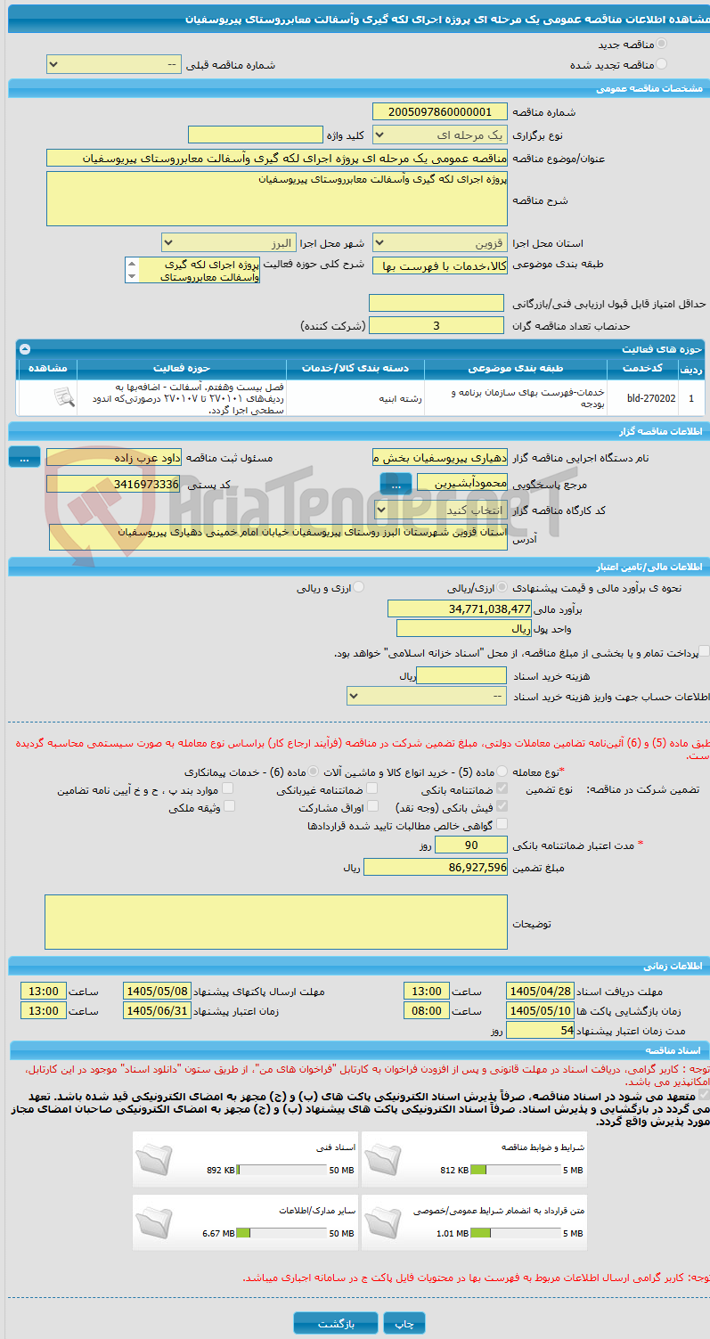 تصویر کوچک آگهی مناقصه عمومی یک مرحله ای پروژه اجرای لکه گیری وآسفالت معابرروستای پیریوسفیان