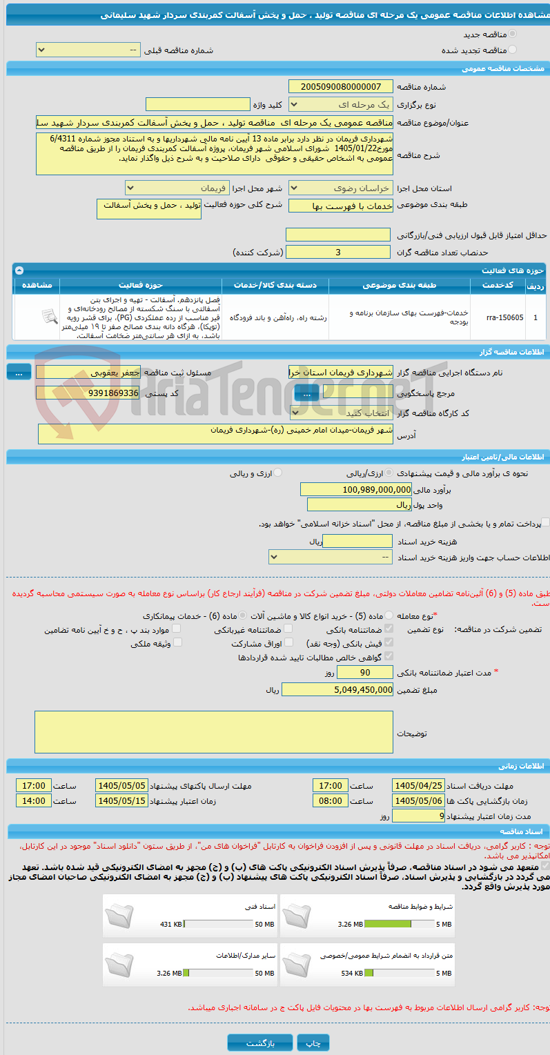 تصویر کوچک آگهی مناقصه عمومی یک مرحله ای  مناقصه تولید ، حمل و پخش آسفالت کمربندی سردار شهید سلیمانی