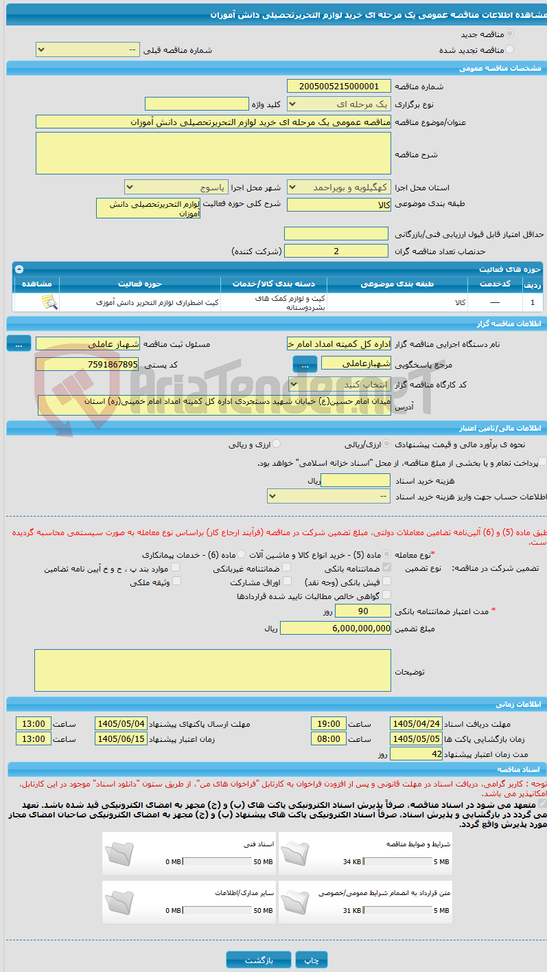 تصویر کوچک آگهی مناقصه عمومی یک مرحله ای خرید لوازم التحریرتحصیلی دانش آموزان 
