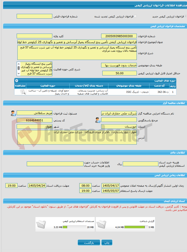 تصویر کوچک آگهی فراخوان ارزیابی کیفی تأمین پنج ایستگاه پمپاژ آبرسانی و تعمیر و نگهداری 25 کیلومتر خط لوله آب غیر شرب دستگاه 57 فتح منطقه دالان پروژه نفت مرکزی 