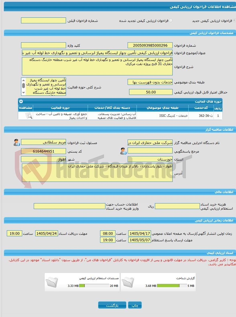 تصویر کوچک آگهی فراخوان ارزیابی کیفی تأمین چهار ایستگاه پمپاژ ابرسانی و تعمیر و نگهداری خط لوله آب غیر شرب منطقه خارتنگ دستگاه حفاری 31 فتح پروژه نفت مرکزی