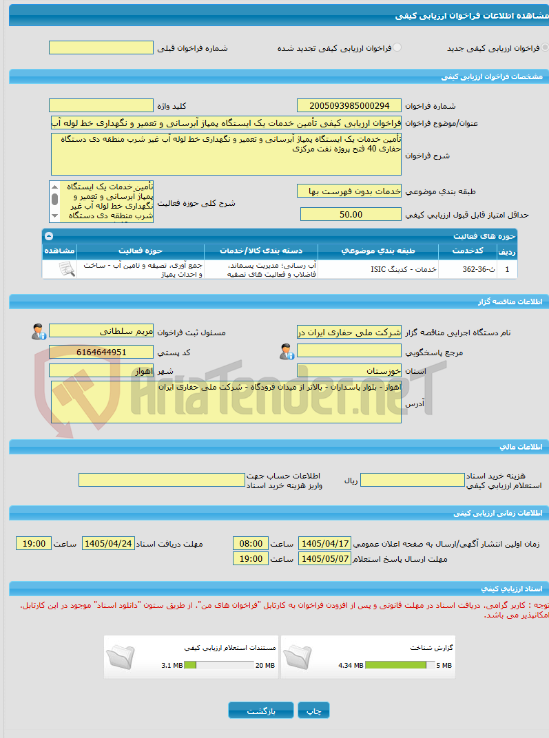 تصویر کوچک آگهی فراخوان ارزیابی کیفی تأمین خدمات یک ایستگاه پمپاژ آبرسانی و تعمیر و نگهداری خط لوله آب غیر شرب منطقه دی دستگاه حفاری 40 فتح پروژه نفت مرکزی 
