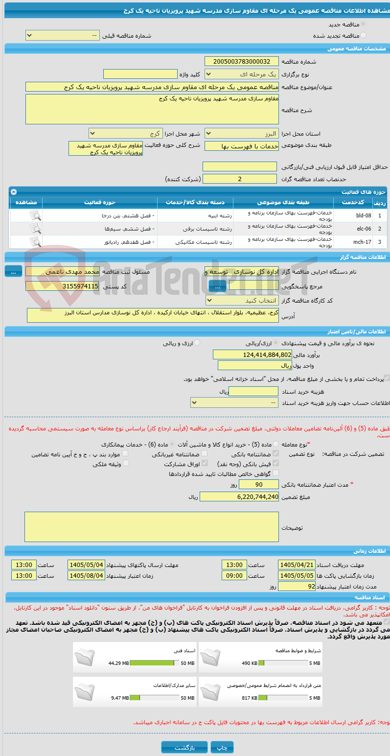تصویر کوچک آگهی مناقصه عمومی یک مرحله ای مقاوم سازی مدرسه شهید پرویزیان ناحیه یک کرج