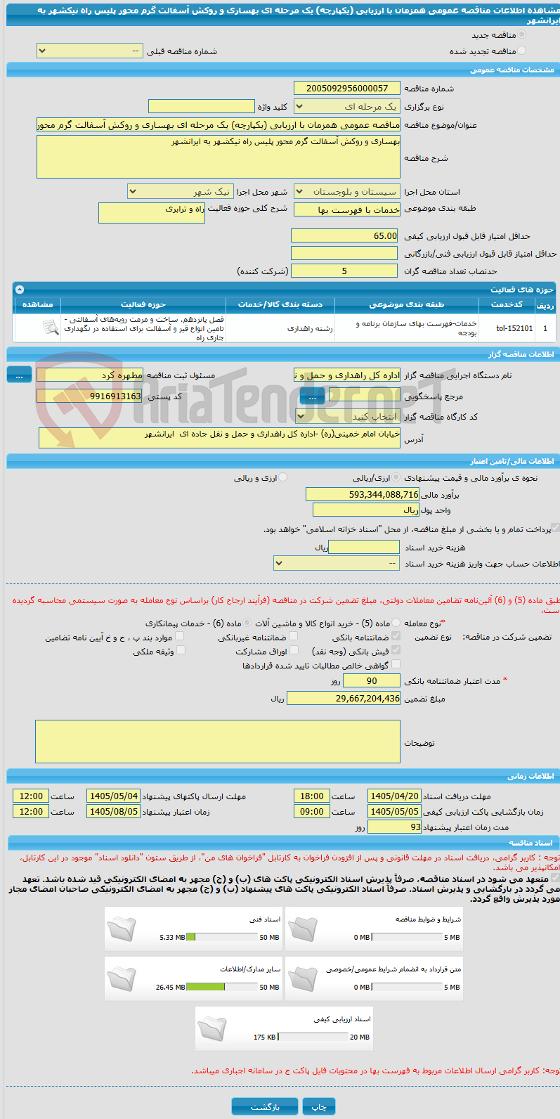تصویر کوچک آگهی مناقصه عمومی همزمان با ارزیابی (یکپارچه) یک مرحله ای بهساری و روکش آسفالت گرم محور پلیس راه نیکشهر به ایرانشهر