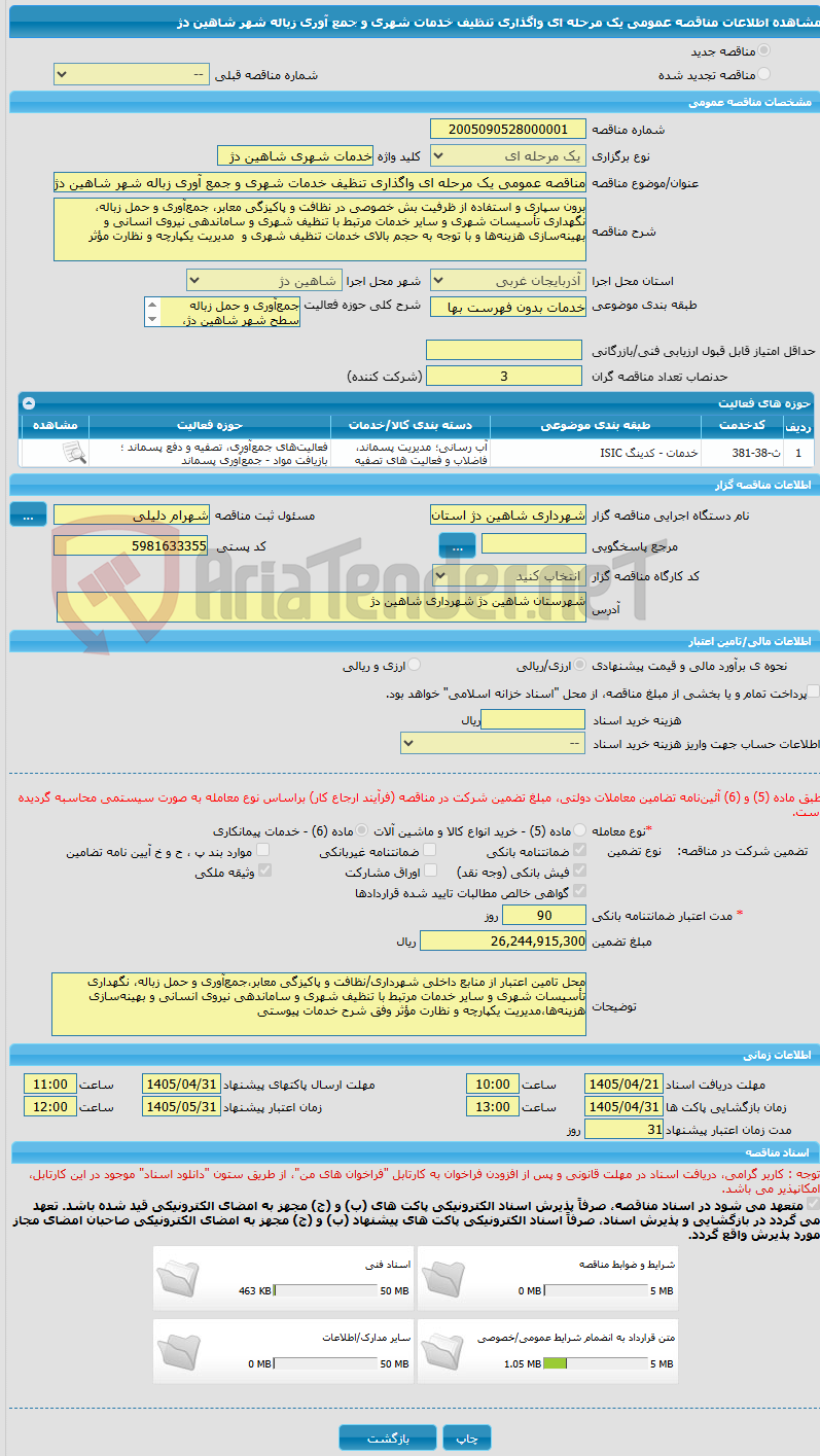 تصویر کوچک آگهی مناقصه عمومی یک مرحله ای واگذاری تنظیف خدمات شهری و جمع آوری زباله شهر شاهین دژ