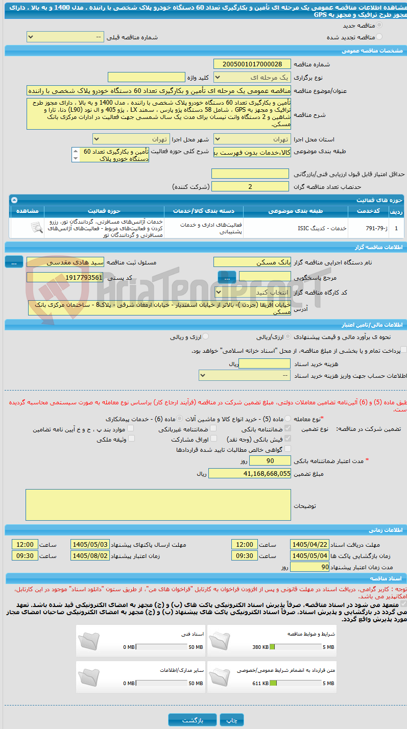 تصویر کوچک آگهی مناقصه عمومی یک مرحله ای تأمین و بکارگیری تعداد 60 دستگاه خودرو پلاک شخصی با راننده ، مدل 1400 و به بالا ، دارای مجوز طرح ترافیک و مجهز به GPS 