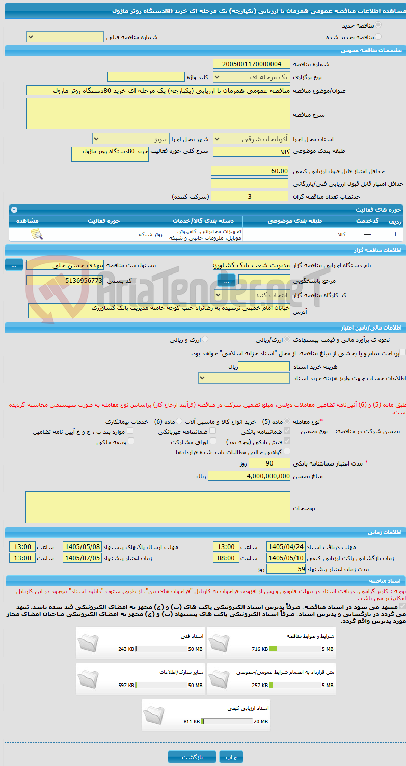 تصویر کوچک آگهی مناقصه عمومی همزمان با ارزیابی (یکپارچه) یک مرحله ای خرید 80دستگاه روتر ماژول