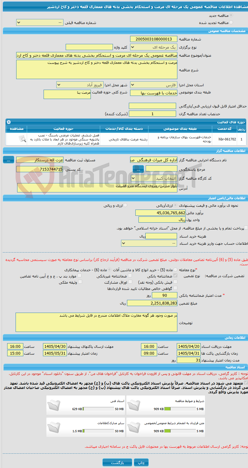تصویر کوچک آگهی مناقصه عمومی یک مرحله ای مرمت و استحکام بخشی بدنه های معماری قلعه دختر و کاخ اردشیر