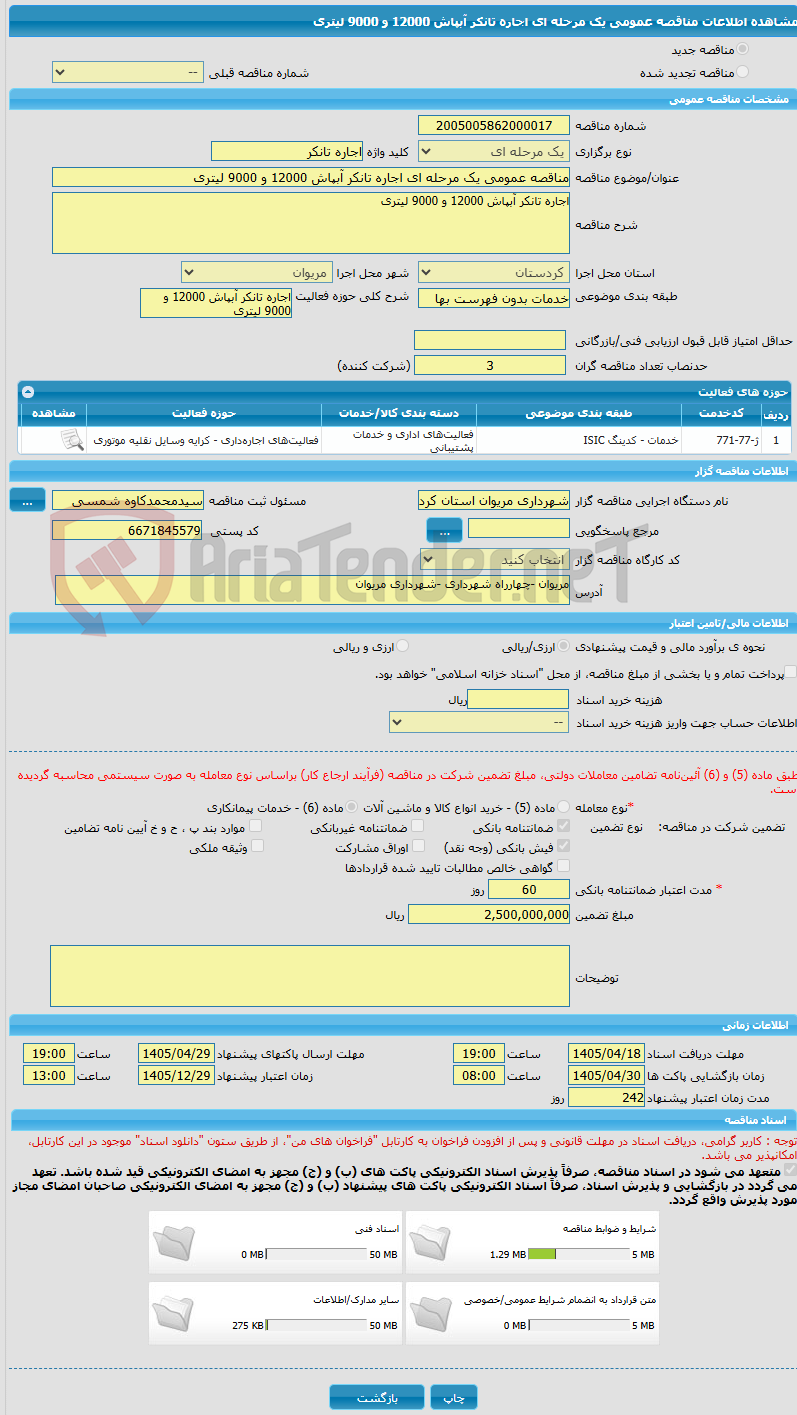 تصویر کوچک آگهی مناقصه عمومی یک مرحله ای اجاره تانکر آبپاش 12000 و 9000 لیتری