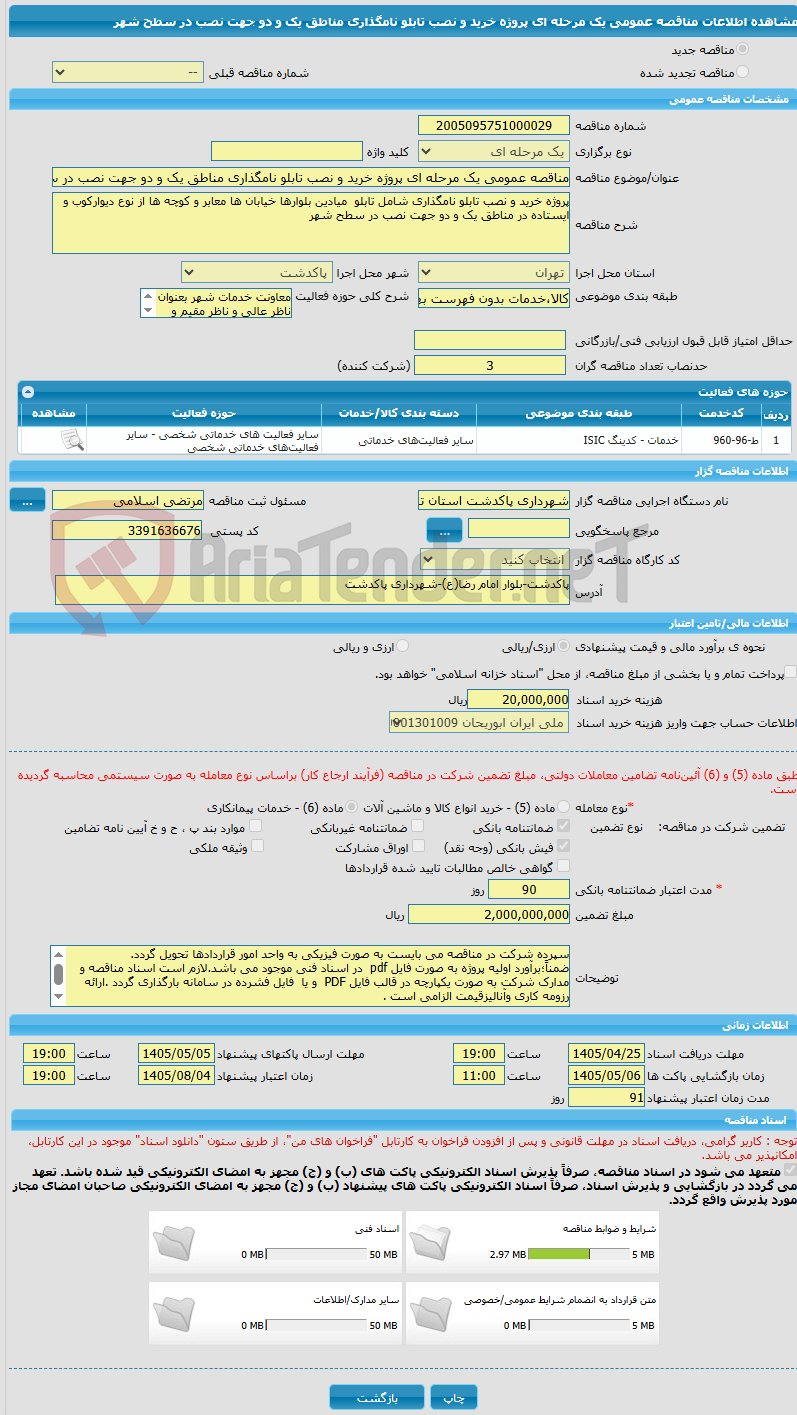 تصویر کوچک آگهی مناقصه عمومی یک مرحله ای پروژه خرید و نصب تابلو نامگذاری مناطق یک و دو جهت نصب در سطح شهر