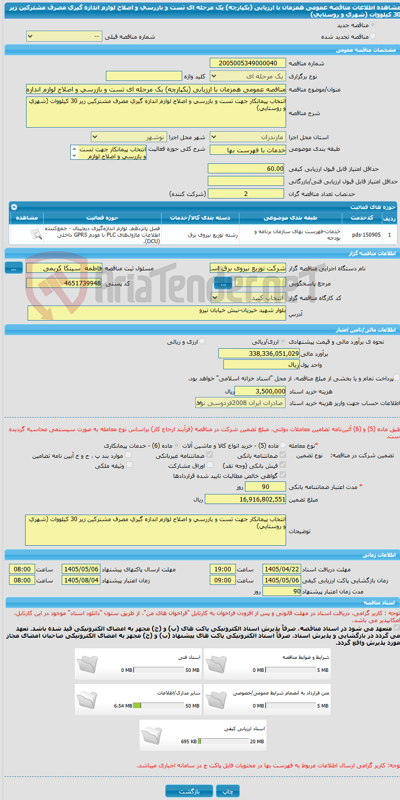 تصویر کوچک آگهی مناقصه عمومی همزمان با ارزیابی (یکپارچه) یک مرحله ای تست و بازرسی و اصلاح لوازم اندازه گیری مصرف مشترکین زیر 30 کیلووات (شهری و روستایی)