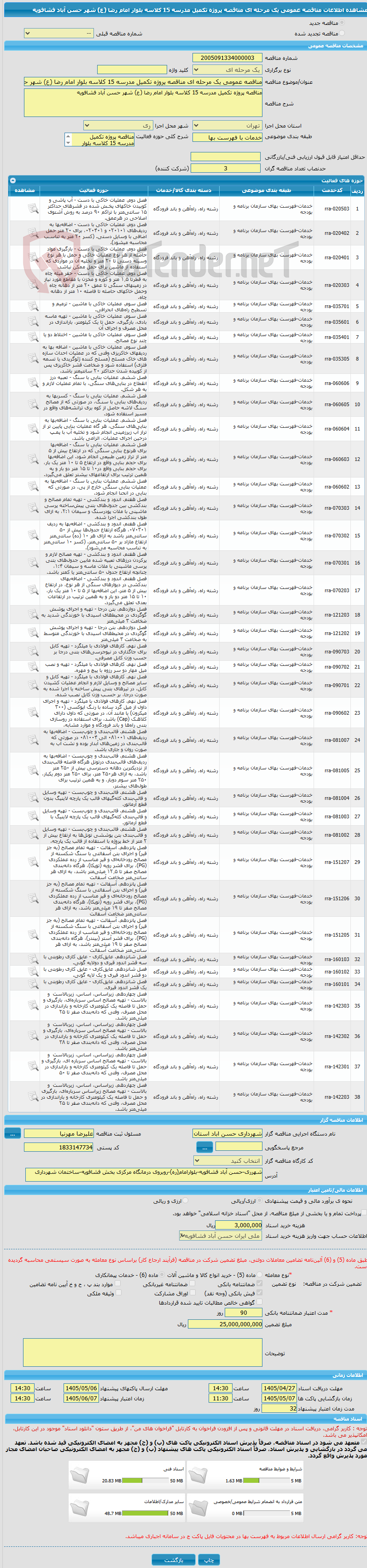تصویر کوچک آگهی مناقصه عمومی یک مرحله ای مناقصه پروژه تکمیل مدرسه 15 کلاسه بلوار امام رضا (ع) شهر حسن آباد فشافویه