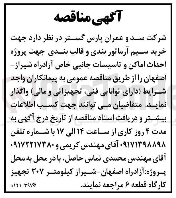 تصویر کوچک آگهی خرید سیم آرماتور بندی و قالب بندی جهت پروژه احداث اماکن و تاسیسات جانبی خاص آزادراه شیراز - اصفهان