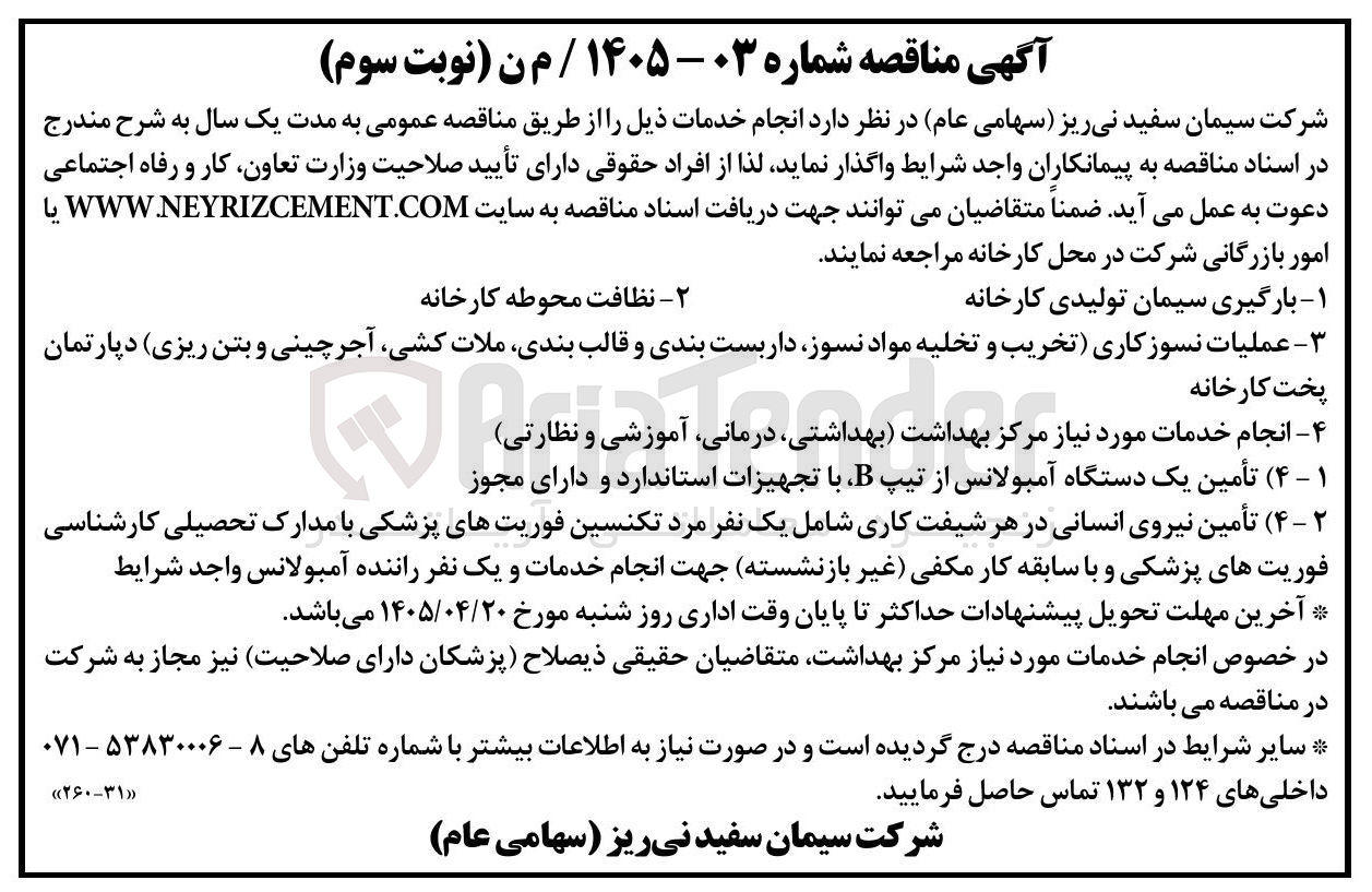 تصویر کوچک آگهی تأمین نیروی انسانی در هر شیفت کاری