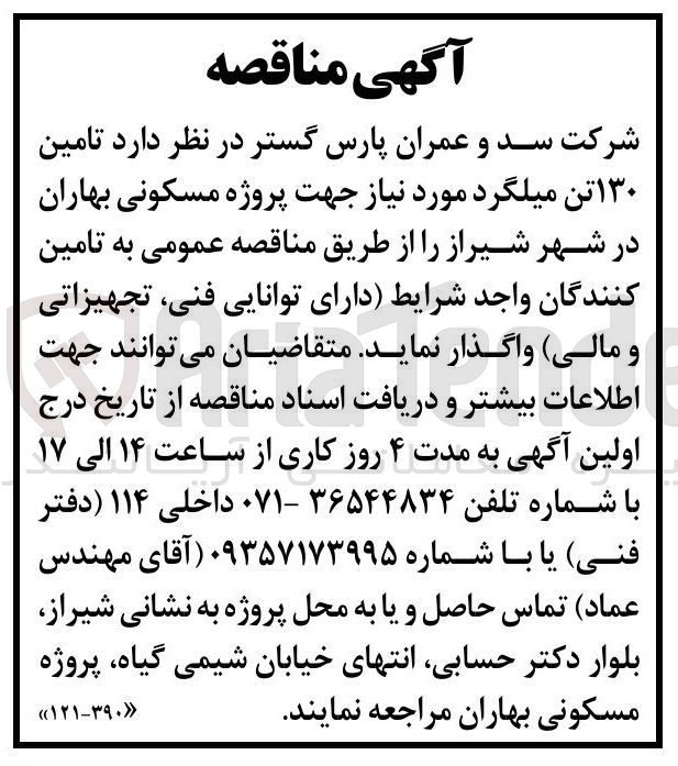 تصویر کوچک آگهی تامین ۱۳۰ تن میلگرد مورد نیاز جهت پروژه مسکونی بهاران
