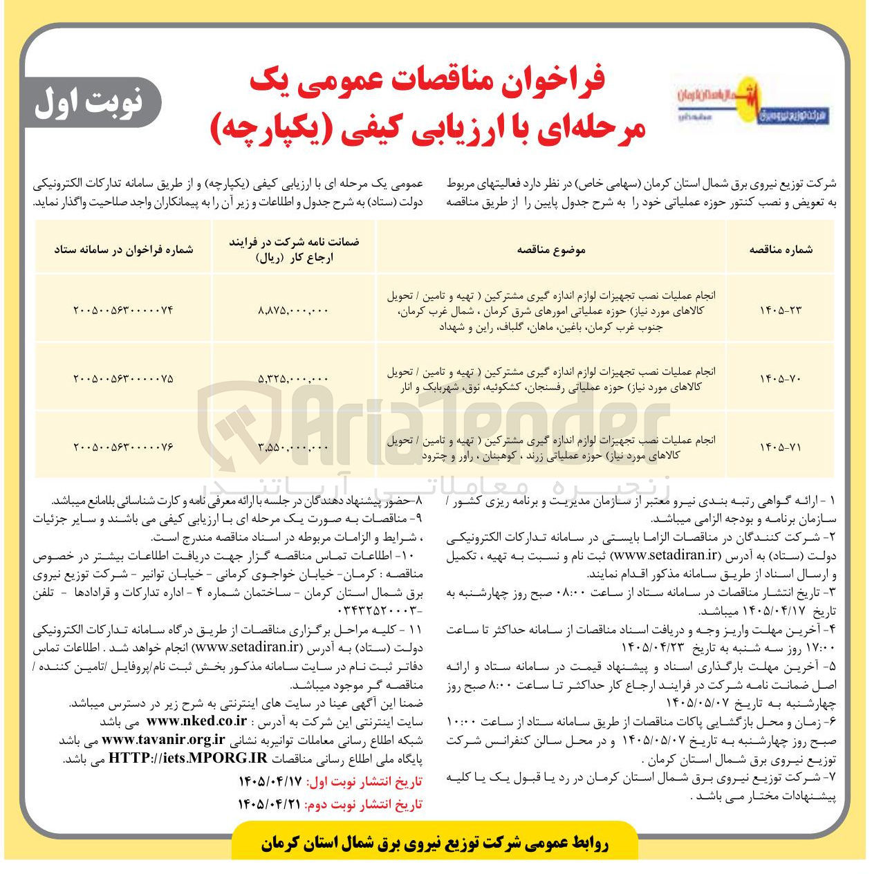 تصویر کوچک آگهی انجام عملیات نصب تجهیزات لوازم اندازه گیری مشترکین (تهیه و تامین / تحویل کالاهای مورد نیاز) حوزه عملیاتی زرند، کوهبنان، راور و چترود