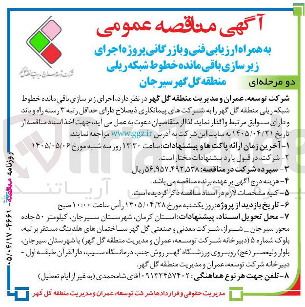 تصویر کوچک آگهی اجرای زیر سازی باقی مانده خطوط شبکه ریلی منطقه گل گهر سیرجان