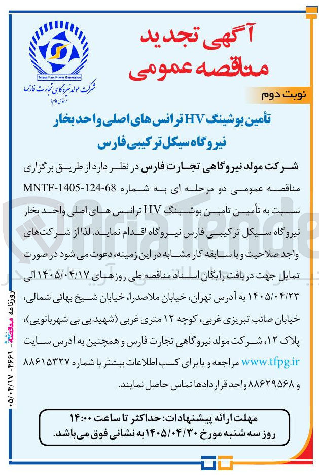 تصویر کوچک آگهی تأمین بوشینگ HV ترانس های اصلی واحد بخار نیروگاه سیکل ترکیبی فارس