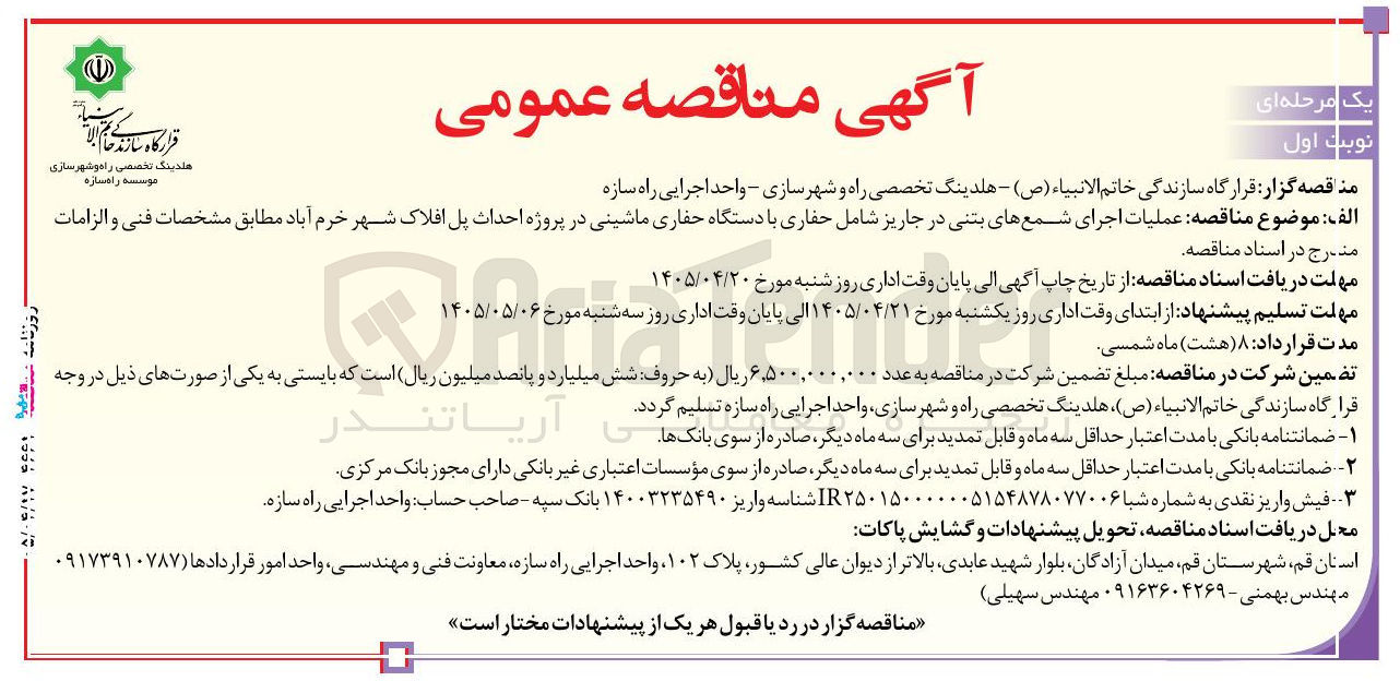 تصویر کوچک آگهی عملیات اجرای شمع های بتنی در جاریز شامل حفاری با دستگاه حفاری ماشینی در پروژه احداث پل افلاک شهر خرم آباد