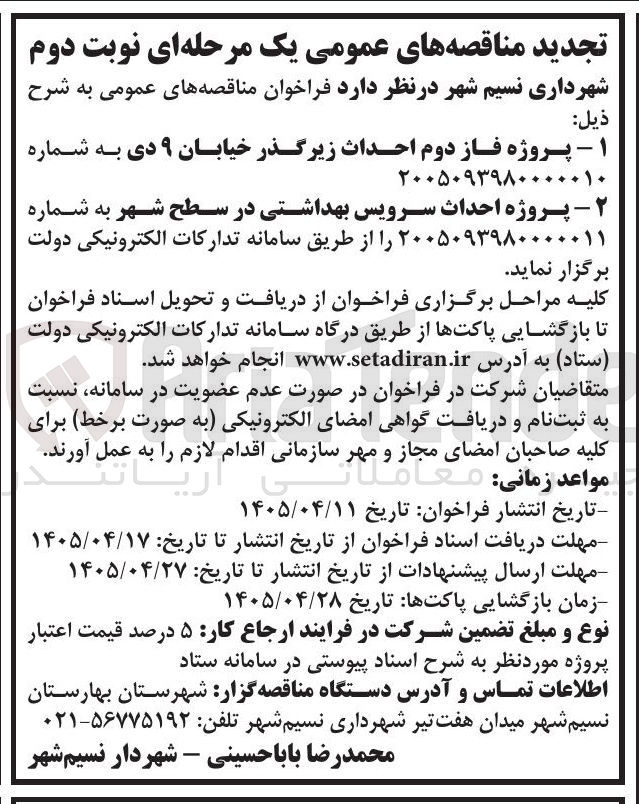 تصویر کوچک آگهی  پروژه فاز دوم احداث زیرگذر خیابان ۹ دی