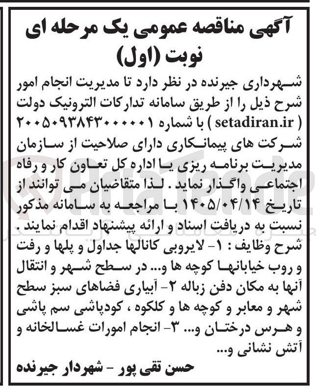 تصویر کوچک آگهی واگذاری مدیریت امور آبیاری فضاهای سبز سطح شهر و معابر و کوچه ها و کلکوه، کودپاشی، سم پاشی و هرس درختان و...