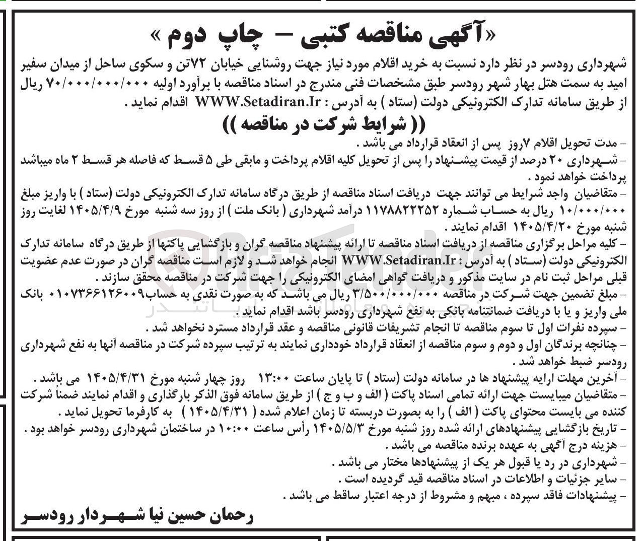 تصویر کوچک آگهی خرید اقلام مورد نیاز جهت روشنایی خیابان ۷۲ تن و سکوی ساحل