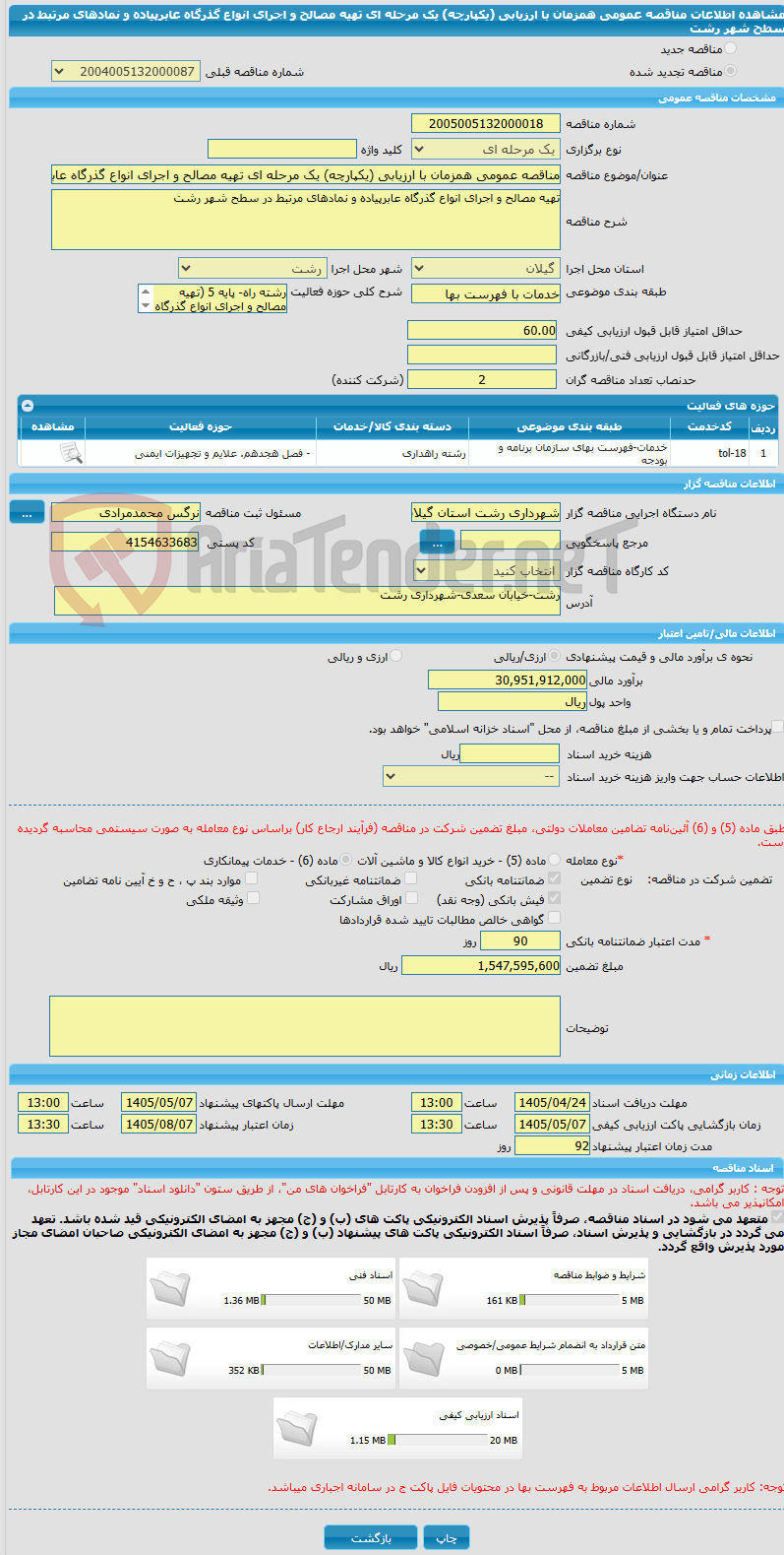 تصویر کوچک آگهی مناقصه عمومی همزمان با ارزیابی (یکپارچه) یک مرحله ای تهیه مصالح و اجرای انواع گذرگاه عابرپیاده و نمادهای مرتبط در سطح شهر رشت