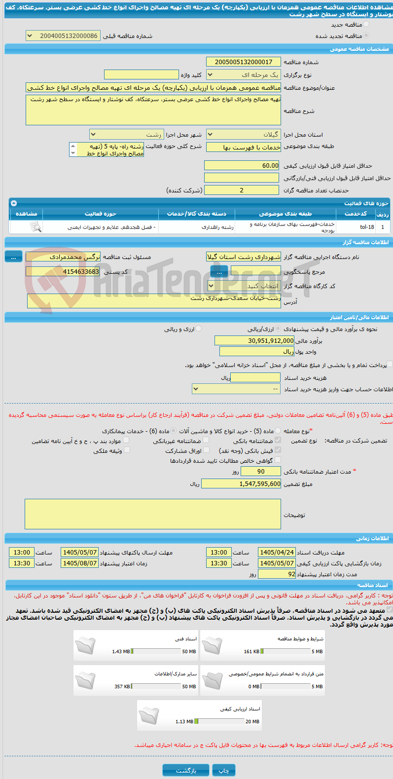 تصویر کوچک آگهی مناقصه عمومی همزمان با ارزیابی (یکپارچه) یک مرحله ای تهیه مصالح واجرای انواع خط کشی عرضی بستر، سرعتکاه، کف نوشتار و ایستگاه در سطح شهر رشت